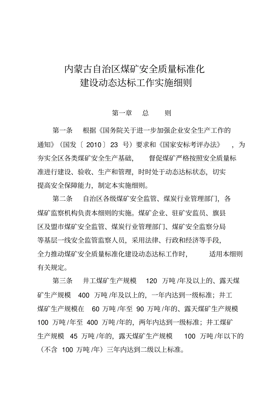 最新版内蒙古自治区煤矿安全质量标准化建设动态达标工作实施细则_第1页