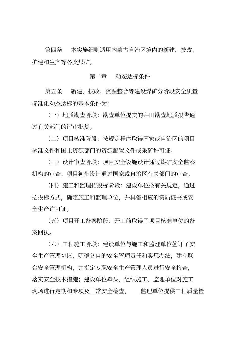 最新版内蒙古自治区煤矿安全质量标准化建设动态达标工作实施细则_第2页
