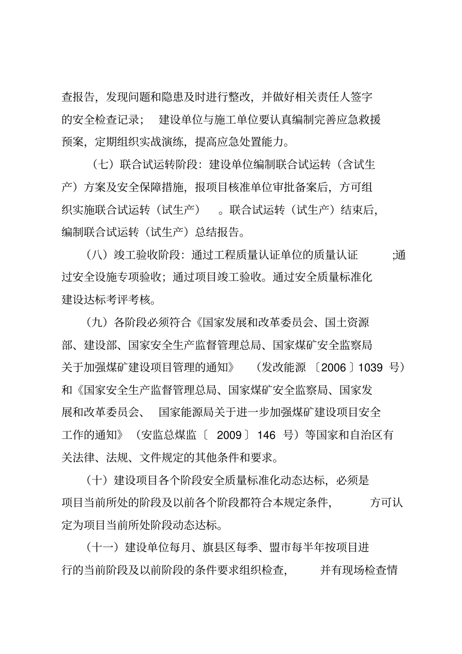 最新版内蒙古自治区煤矿安全质量标准化建设动态达标工作实施细则_第3页