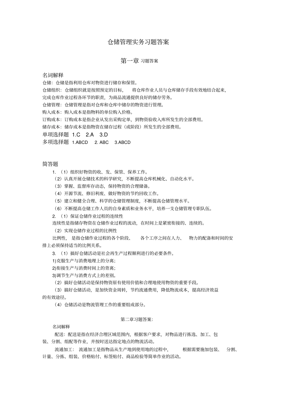最新版仓储管理实务梁军版仓储教材习题答案_第1页
