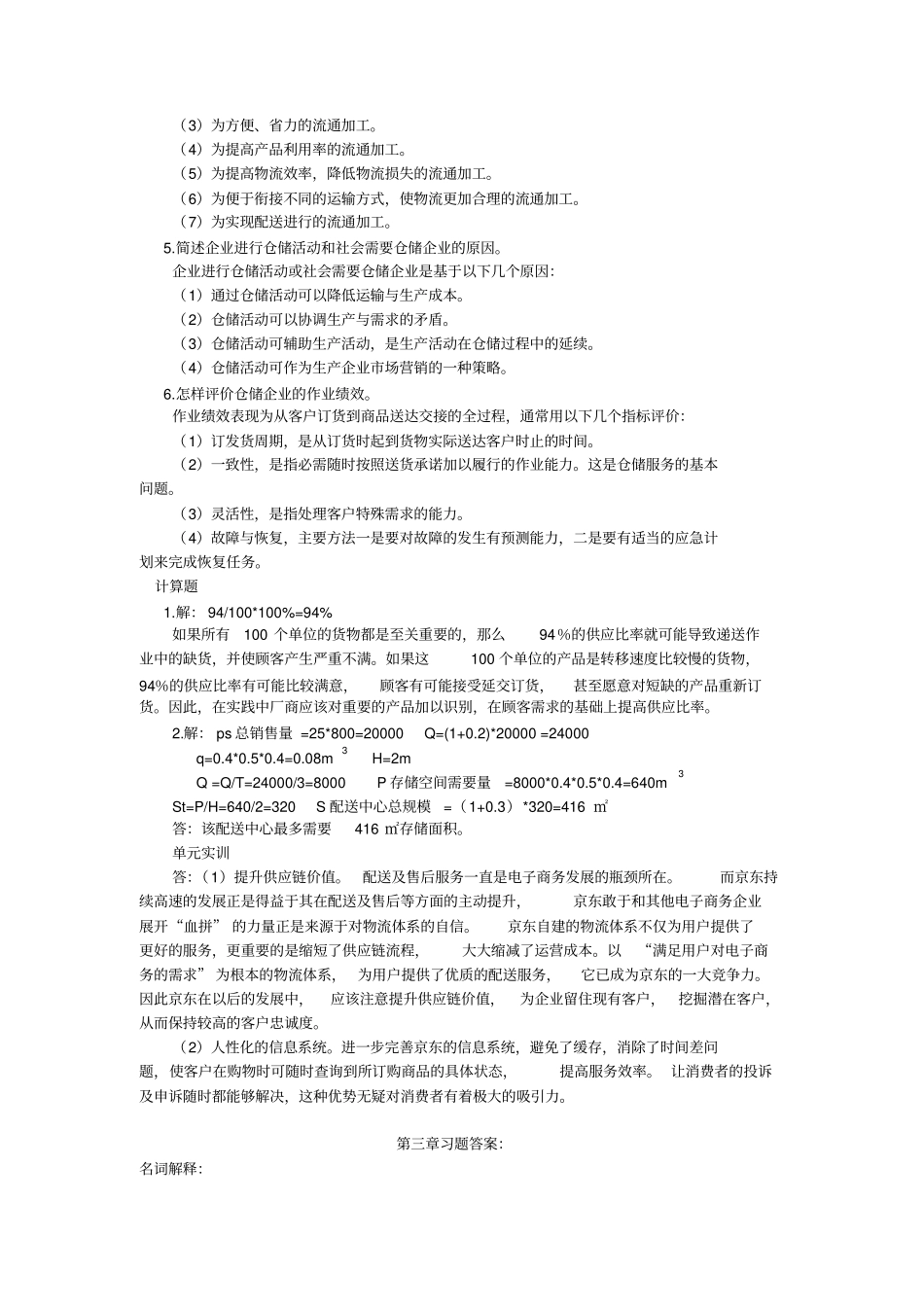 最新版仓储管理实务梁军版仓储教材习题答案_第3页