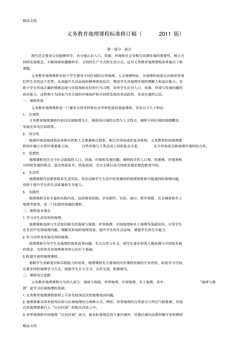 最新版初中地理新课程标准_第1页