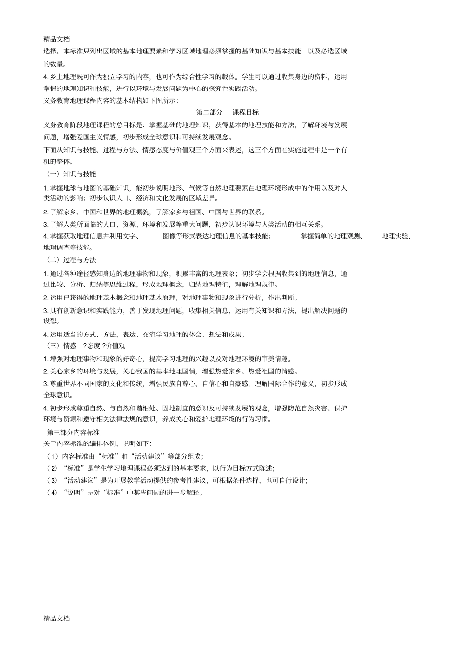 最新版初中地理新课程标准_第2页