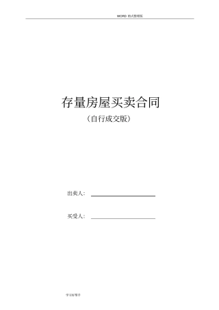 最新版北京自行成交版存量房屋买卖合同模板