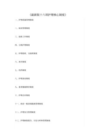 最新版十六项护理核心制度