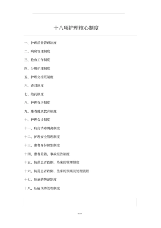 最新版十八项护理核心制度