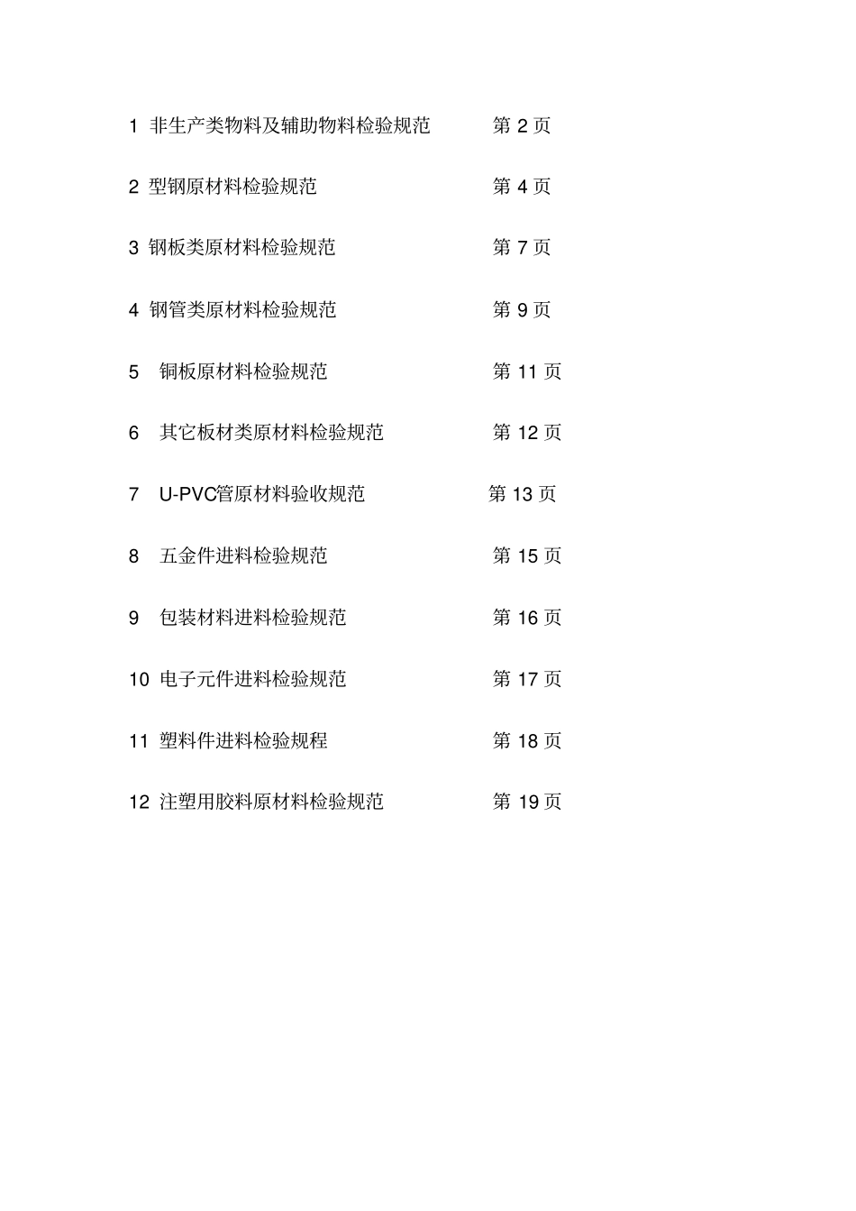 最新版原材料检验规程_第2页