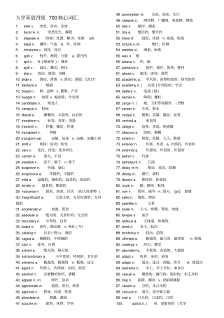 最新版四级700核心词汇