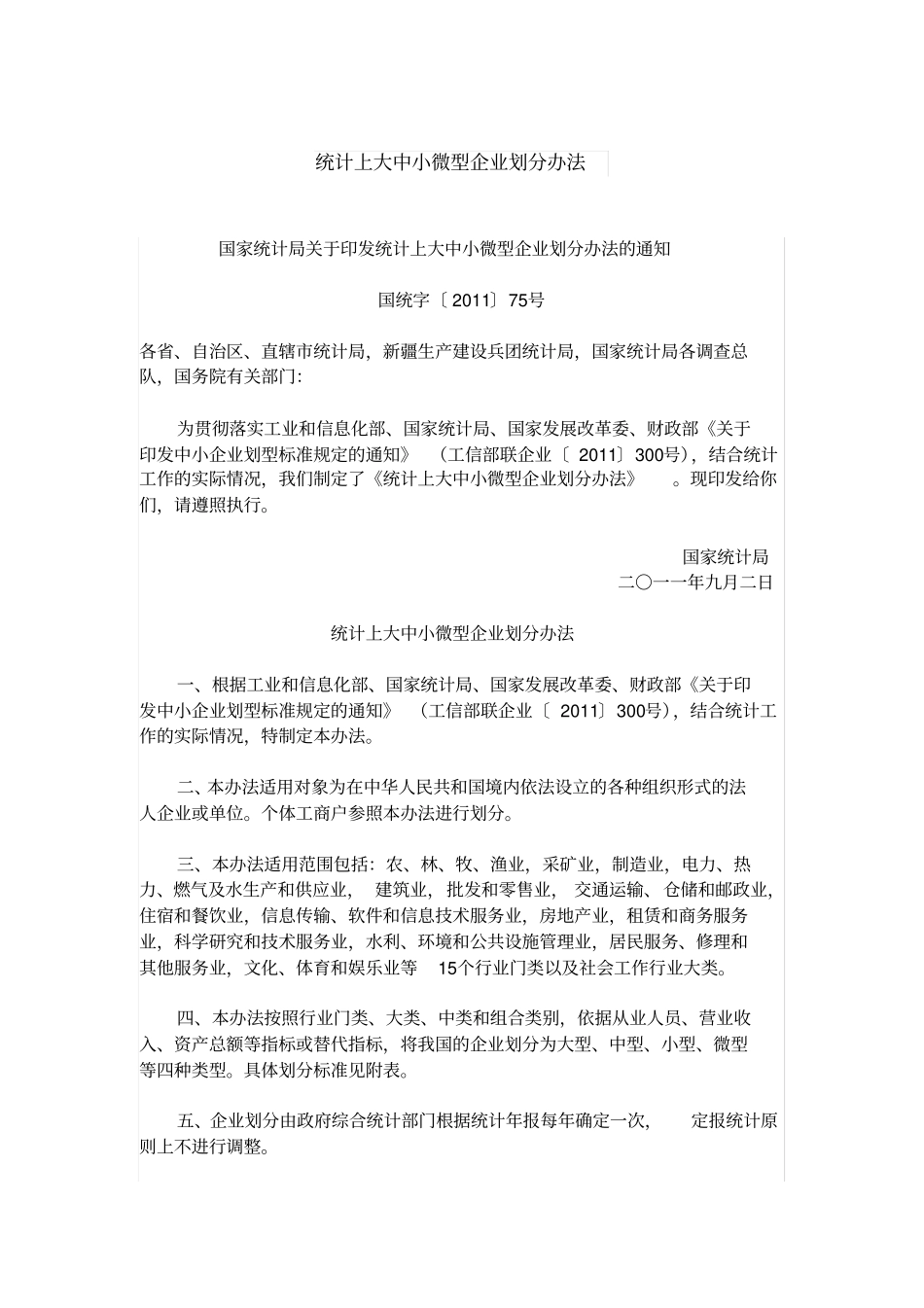 最新版大中小微企业划分标准_第1页