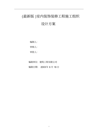 最新版室内装饰装修工程施工组织设计方案