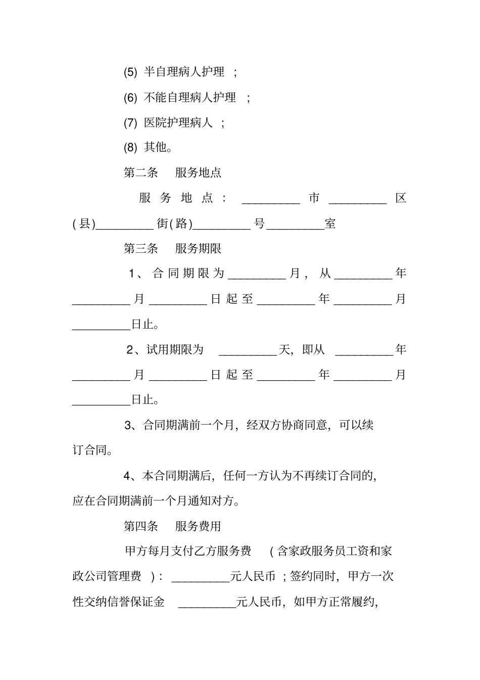 最新版家政服务合同范本_第3页