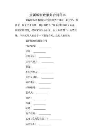 最新版家政服务合同范本