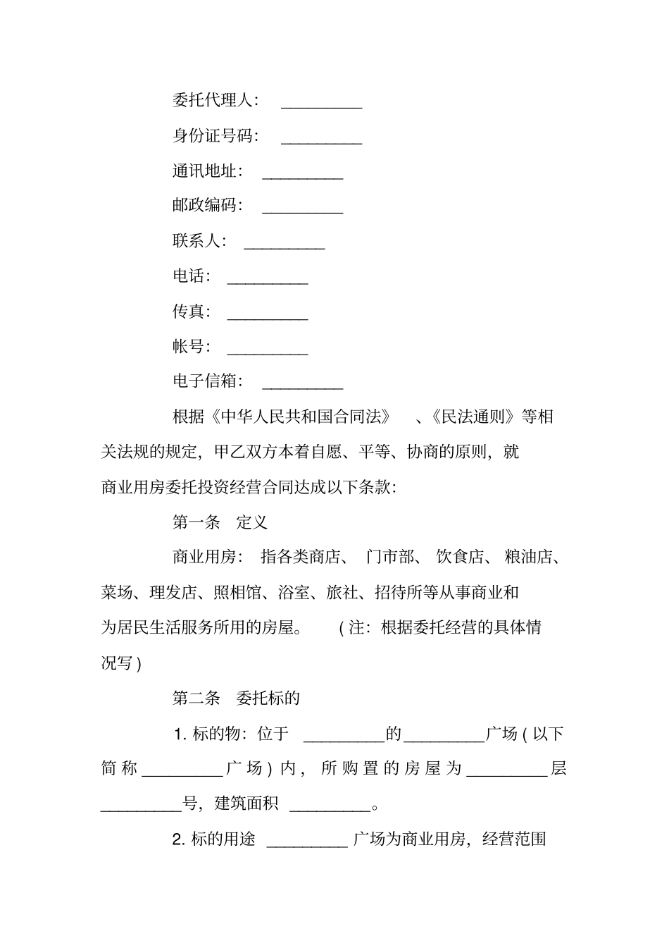 最新版委托运营管理合同_第2页