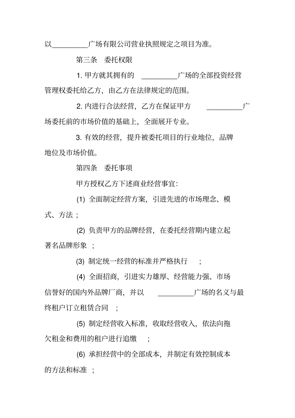 最新版委托运营管理合同_第3页