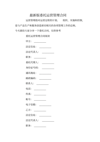 最新版委托运营管理合同