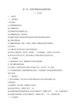 最新版常用临床护理技术操作规范
