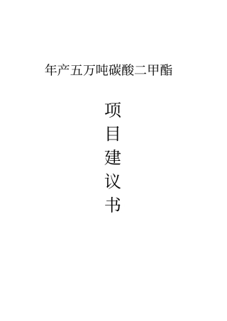 最新版年产五万吨碳酸二甲酯可行性研究报告