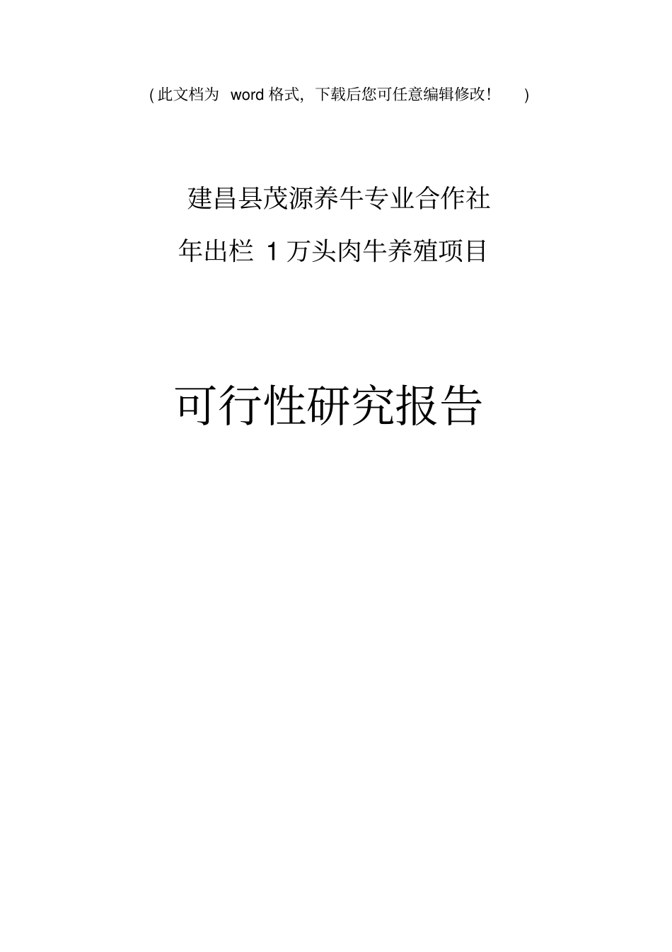 最新版年出栏1万头优质肉牛养殖建设项目可行性研究报告_第1页
