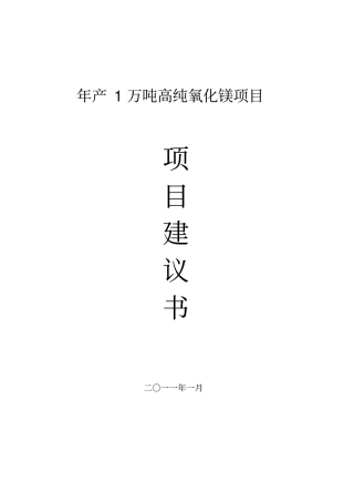 最新版年产1万吨高纯氧化镁可行性研究报告