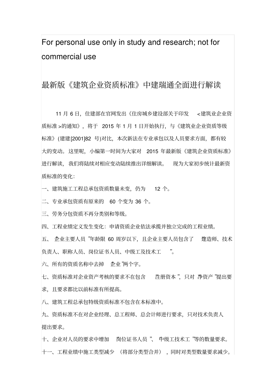 最新版建筑企业资质标准全面进行解读_第1页