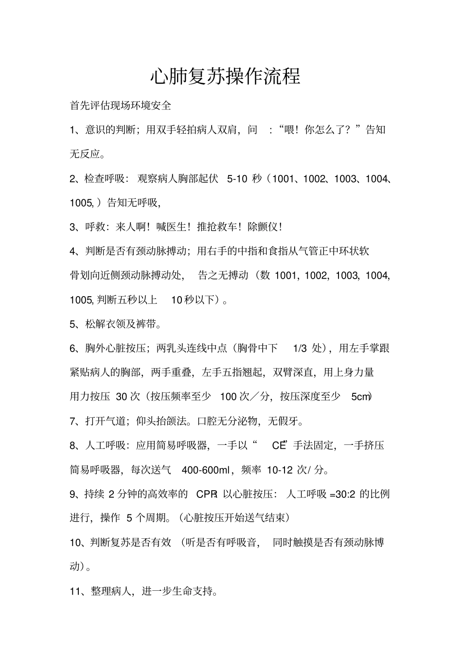 最新版心肺复苏操作流程_第1页