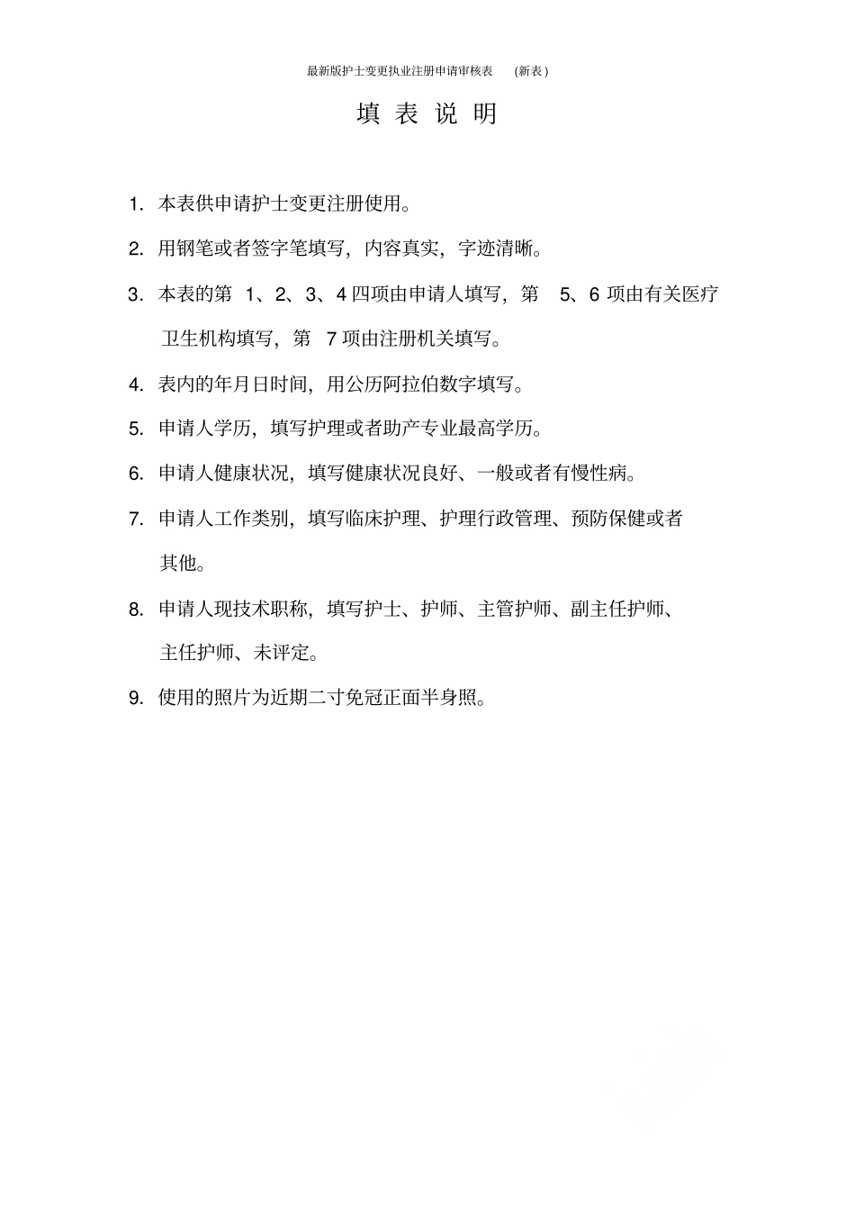 最新版护士变更执业注册申请审核表新表_第2页