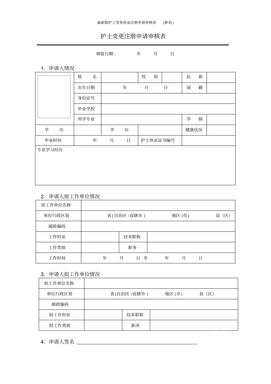 最新版护士变更执业注册申请审核表新表_第3页
