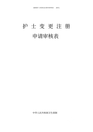 最新版护士变更执业注册申请审核表新表