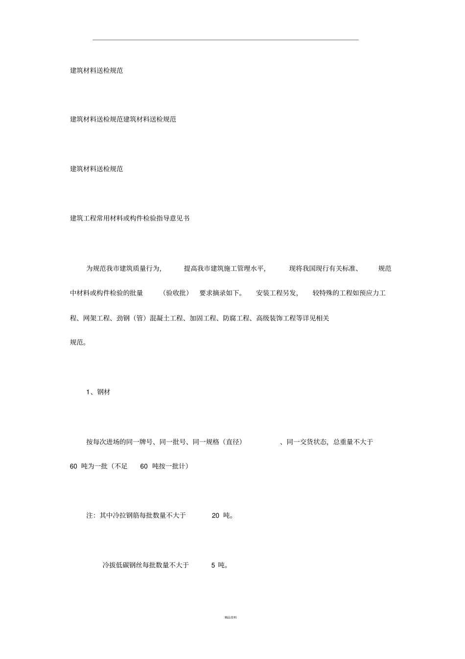 最新版建筑材料送检规范_第1页