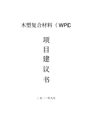 最新版木塑复合材料WPC可行性研究报告