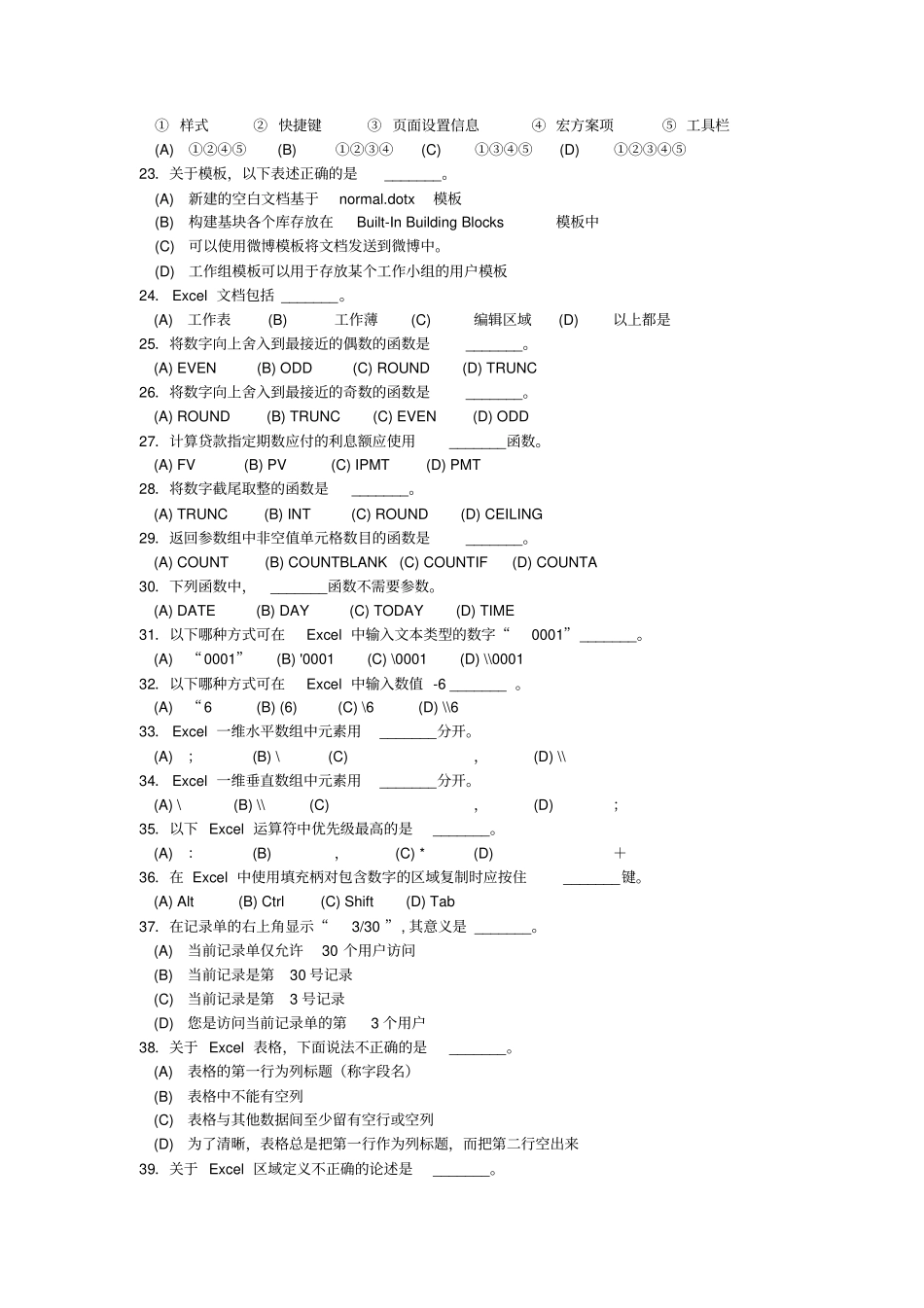 最新版浙江计算机二级高级办公自动化选择题判断题题库资料_第3页