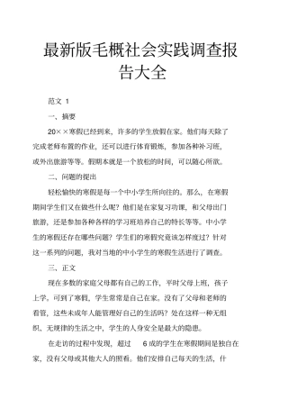 最新版毛概社会实践调查报告大全