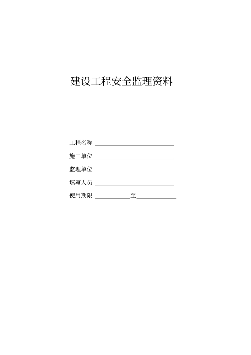 最新版监理安全资料_第1页