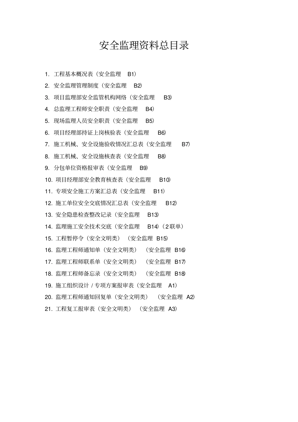 最新版监理安全资料_第2页