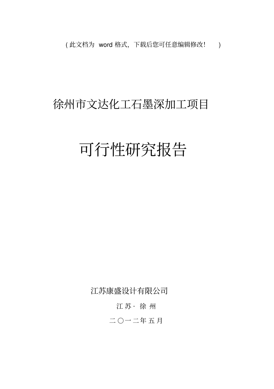最新版石墨矿可行性研究报告_第1页