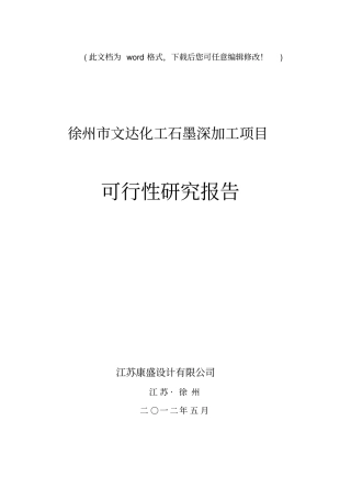 最新版石墨矿可行性研究报告