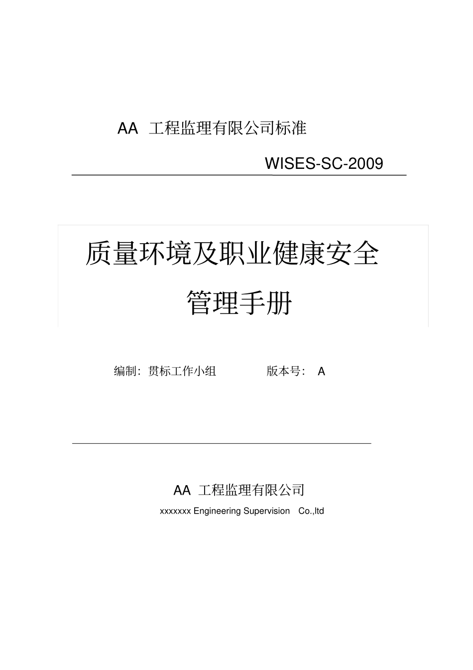 最新版监理公司质量环境职业健康安全管理手册_第1页