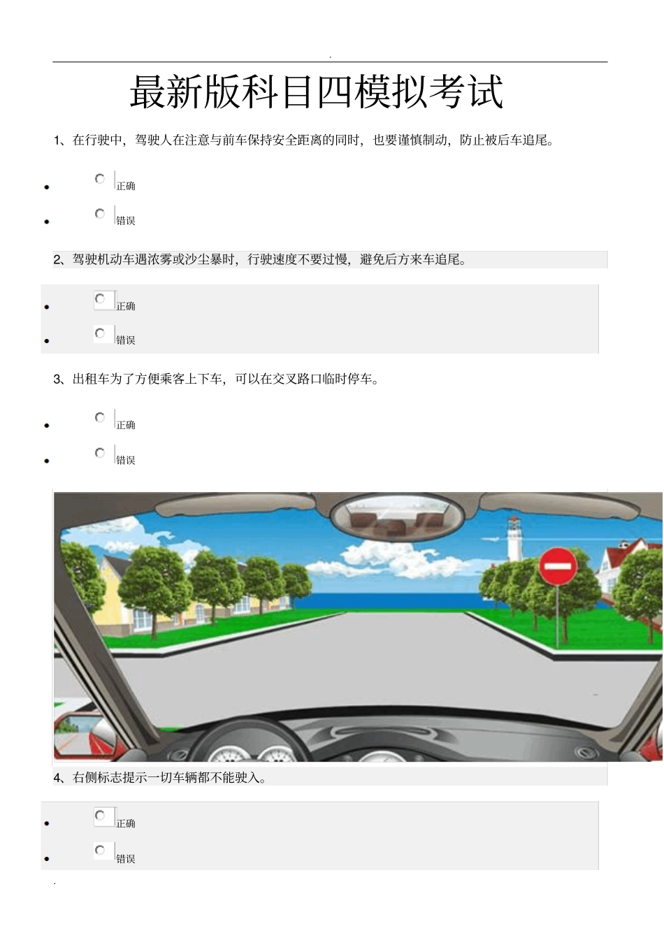 最新版科目四模拟考试_第1页