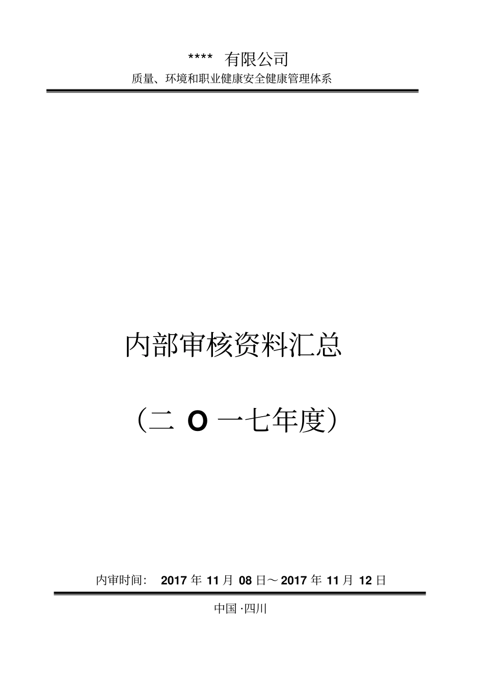 最新版管理体系内审具体计划_第1页