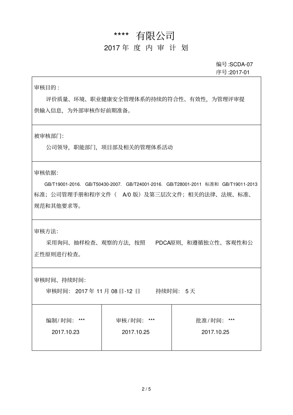 最新版管理体系内审具体计划_第3页