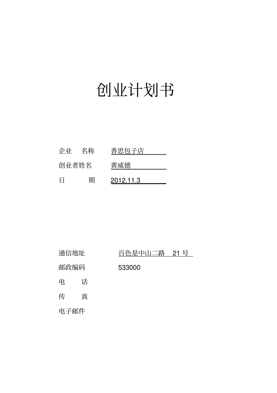 最新版香思包子店创业计划书_第1页