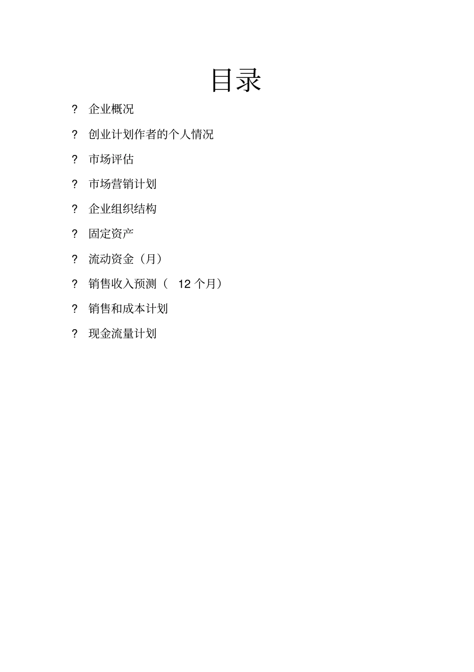 最新版香思包子店创业计划书_第2页