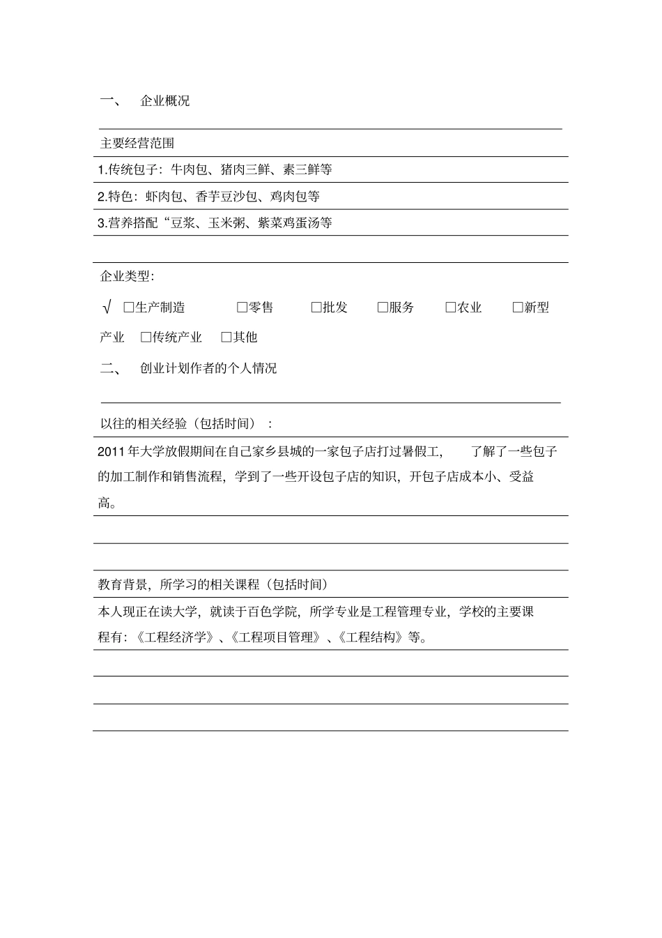 最新版香思包子店创业计划书_第3页