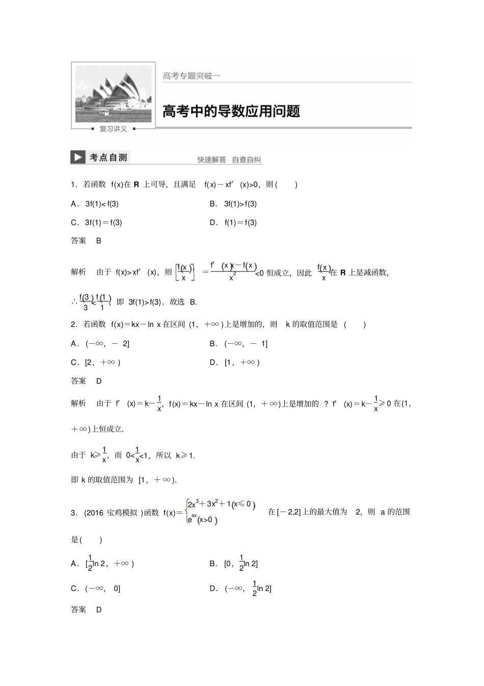 最新版高考数学文北师大版大一轮复习讲义高考专题突破一_第1页