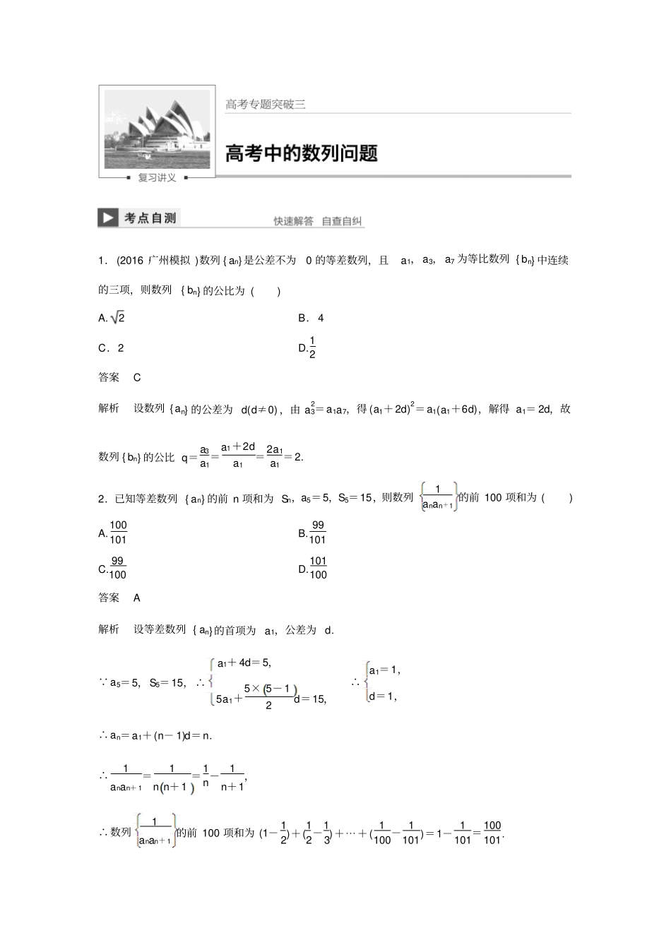 最新版高考数学文北师大版大一轮复习讲义高考专题突破三_第1页