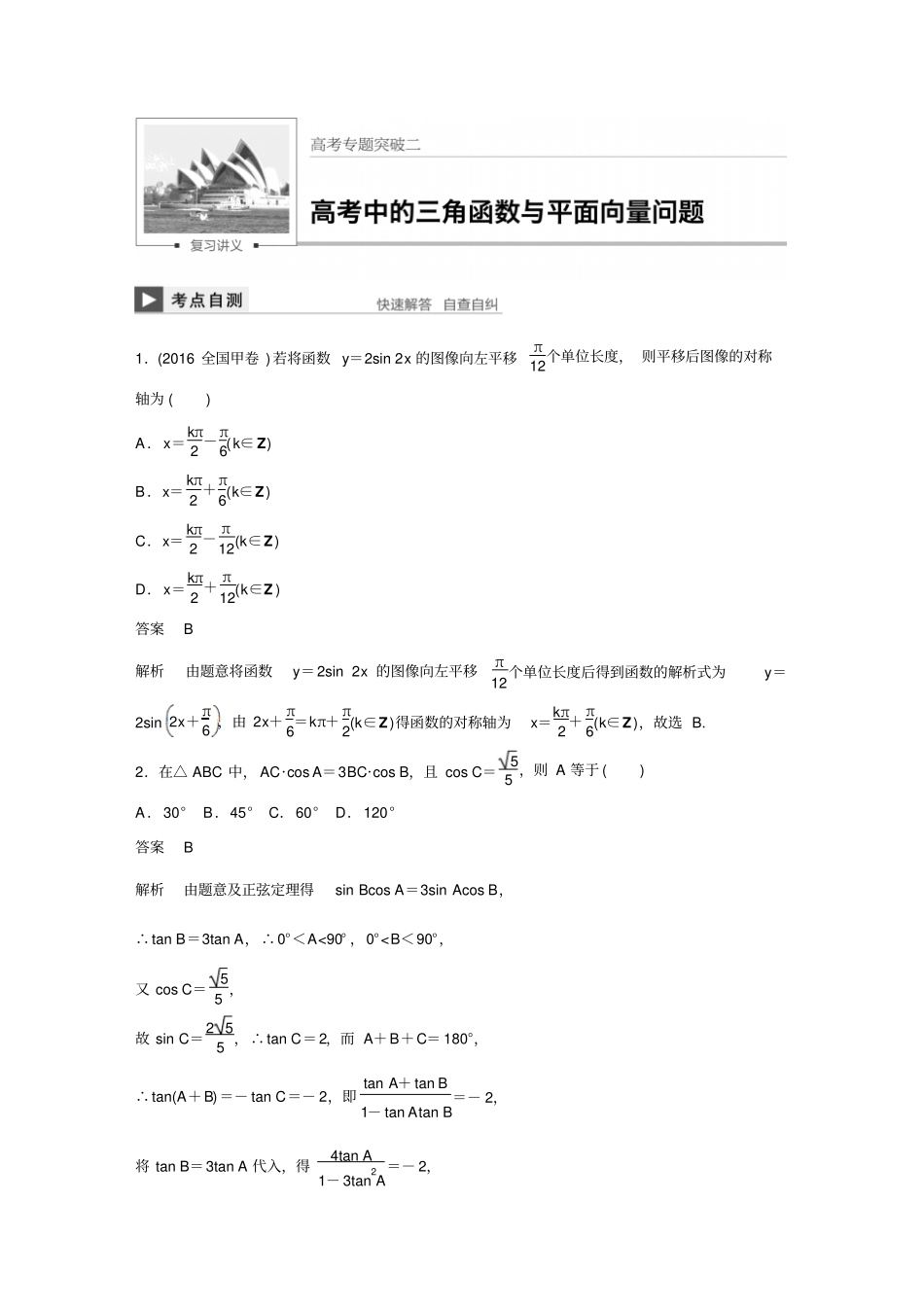 最新版高考数学文北师大版大一轮复习讲义高考专题突破二_第1页