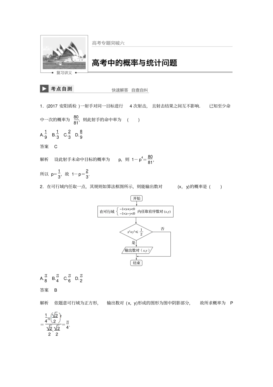 最新版高考数学文北师大版大一轮复习讲义高考专题突破六_第1页