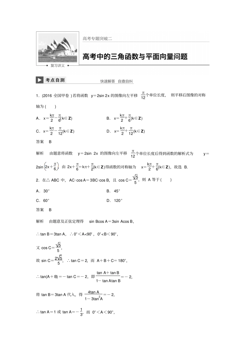 最新版高考数学理北师大版大一轮复习讲义高考专题突破二_第1页