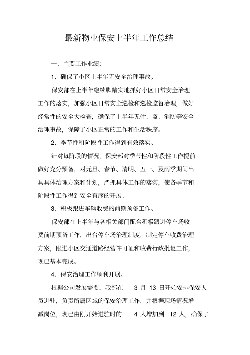 最新物业保安上半年工作总结_第1页