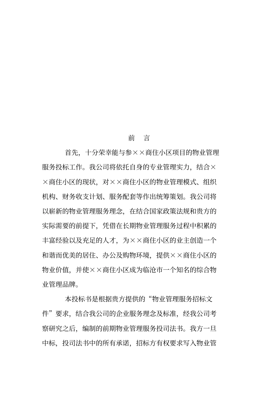 最新物业公司投标书范本_第1页